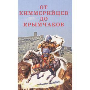 russische bücher:  - От киммерийцев до крымчаков