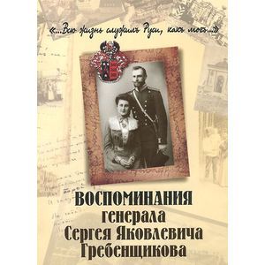 russische bücher: Гребенщиков Сергей Яковлевич - Воспоминания генерала Сергея Яковлевича Гребенщикова