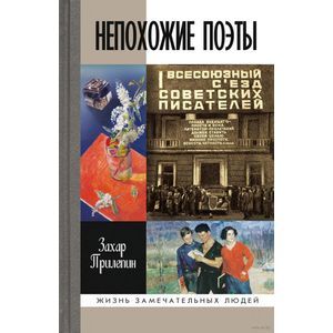 russische bücher: Прилепин Захар - Непохожие поэты. Трагедия и судьбы большевистской эпохи. Мариенгоф. Корнилов. Луговской