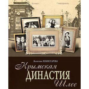 russische bücher: Комиссарова Валентина Викторовна - Крымская династия Шлее
