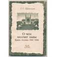 russische bücher: Щеколдин Степан Григорьевич - О чем молчат львы. Крым. Алупка. 1941-1944