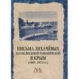 russische bücher:  - Письма Лихачевых И. Н. Медведевой-Томашевской в Крым (1963-1973 гг.)
