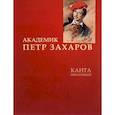 russische bücher: Ибрагимов Канта Хамзатович - Академик Петр Захаров