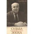 russische bücher: Кабытов Петр Серафимович - Судьба-Эпоха. Автобиография историка