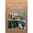 russische bücher: Дворниченко Андрей Юрьевич - Российская история с древнейших времен до падения самодержавия. Учебное пособие