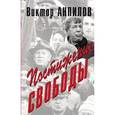 russische bücher: Антипов Виктор - Постижение свободы