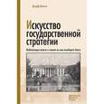 russische bücher: Малган Джефф - Искусство государственной стратегии
