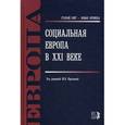 russische bücher:  - Социальная Европа в XXI веке