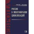 russische bücher: Шмелев Николай Петрович - Россия в многообразии цивилизаций
