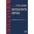 russische bücher:  - Безопасность Европы
