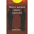 russische bücher: Уайсс Брайен Л. - Много жизней, много учителей