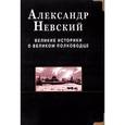 russische bücher: Русичев Святослав - Александр Невский. Великие историки о великом полководце