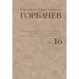 russische bücher: Горбачев Михаил Сергеевич - Собрание сочинений Том 16