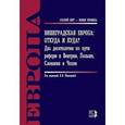 russische bücher: Шишелина Любовь Николаевна - Вишеградская Европа: откуда и куда?