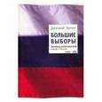 russische bücher: Булин Дмитрий Николаевич - Большие выборы