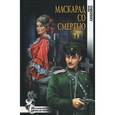 russische bücher: Любенко Иван Иванович - Маскарад со смертью