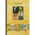 russische bücher: Иньшаков А. Н. - Михаил Ларионов: русские годы