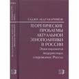 russische bücher: Абдулкаримов Гаджи - Теоретические проблемы актуальной этнополитики в России. Этносоциология модернизации современной России