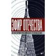 russische bücher:  - Эфир Отечества.Создатели и звёзды отечественного телевидения