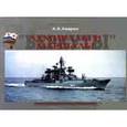 russische bücher: Аверин Андрей Борисович - Адмиралы и маршалы. Корабли проектов 1134 и 1134А