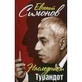 russische bücher: Симонов Евгений Рубенович - Наследники Турандот