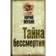 russische bücher: Мухин Юрий Игнатьевич - Тайна бессмертия