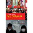 russische bücher: Оснос Эван - Век амбиций. Богатство, истина и вера в новом Китае