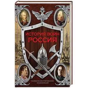 russische bücher: Спектор А.А. - История войн. Россия