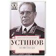 russische bücher: Устинов Д.Ф. - Во имя победы