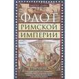 russische bücher: Старр Ч.Г. - Флот Римской империи