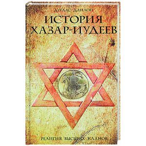 russische bücher: Данлоп Б. - История хазар-иудеев