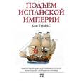 russische bücher: Томас Х. - Подъем Испанской империи. Реки золота
