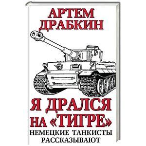 russische bücher: Артем Драбкин - Я дрался на «Тигре». Немецкие танкисты рассказывают
