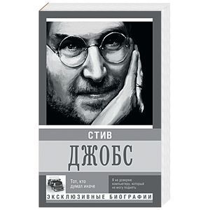russische bücher: Секачева К.Д. - Стив Джобс
