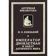 russische bücher: Князький И. - Император Диоклектиан и закат античного мира