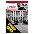 russische bücher: Бастрыкин А.И. - Убийство Кирова С.М. Новая версия старого преступления