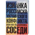 Изнанка российско-украинского конфликта, или Как поссорились соседи
