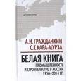 russische bücher: Кара-Мурза С.Г., Гражданкин А. - Белая книга: промышленность и строительство в России 1950-2014 гг