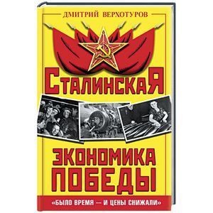 russische bücher: Дмитрий Верхотуров - Сталинская экономика Победы. «Было время – и цены снижали»