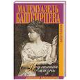 russische bücher: Александров А. - Подлинная жизнь мадемуазель Башкирцевой