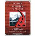 russische bücher: Группа авторов - Хрущев, Брежнев, Горбачев. Догнать и перегнать. Мифы великой державы