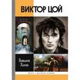 russische bücher: Калгин В. - Виктор Цой