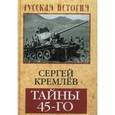russische bücher: Кремлев С. - Тайны 45-го: от Арденн и Балатона до Хингана и Хиросимы
