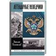 russische bücher: Долгополов Н. - Легендарные разведчики (16+)