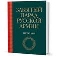 russische bücher:   - Забытый парад русской армии. Вертю. 1815