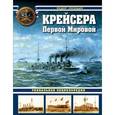 russische bücher: Федор Лисицын - Крейсера Первой Мировой. Уникальная энциклопедия