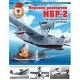 russische bücher: Александр Заблотский, Андрей Сальников - Морской разведчик МБР-2. «Летающая чайка» Бериева