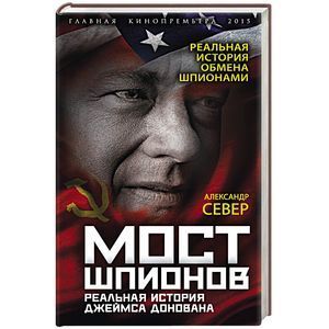 russische bücher: Александр Север - Мост шпионов. Реальная история Джеймса Донована
