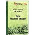 russische bücher: Деникин А.И.  - Путь русского офицера