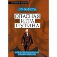 russische bücher: Эрик Форд - Опасная игра Путина. Между Ротшильдами и Рокфеллерами